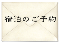 宿泊のご予約ページへ