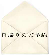 日帰りのご予約ページへ