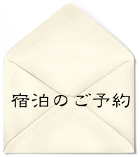 宿泊のご予約ページへ